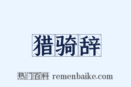 猎骑辞是什么意思的图片